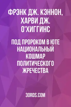Обложка аудиокниги «Под пророком в Юте: Национальный кошмар политического жречества»