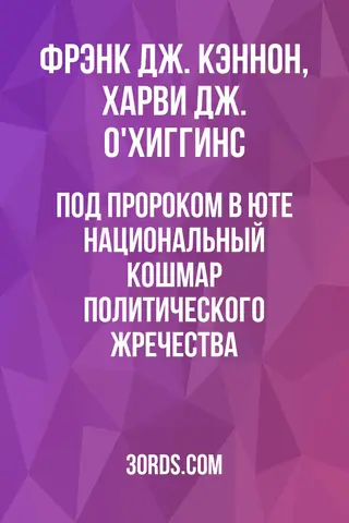 Обложка аудиокниги «Под пророком в Юте: Национальный кошмар политического жречества»