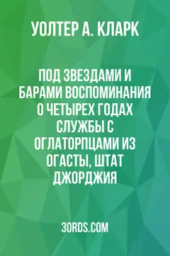 Обложка аудиокниги «Под звездами и барами: Воспоминания о четырех годах службы с оглаторпцами из Огасты, штат Джорджия»