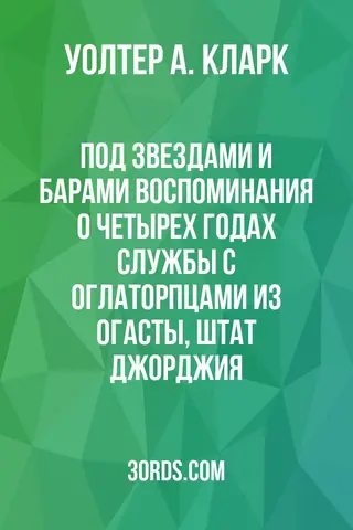 Обложка аудиокниги «Под звездами и барами: Воспоминания о четырех годах службы с оглаторпцами из Огасты, штат Джорджия»