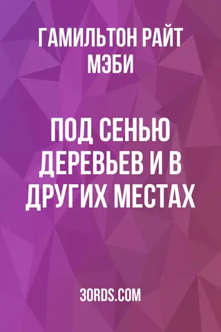 Обложка аудиокниги «Под сенью деревьев и в других местах»