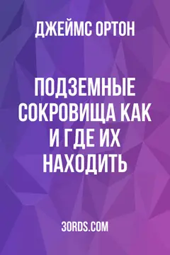 Обложка аудиокниги «Подземные сокровища: как и где их находить»