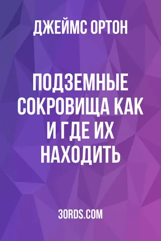 Обложка аудиокниги «Подземные сокровища: как и где их находить»