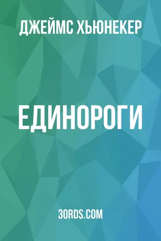 Обложка аудиокниги «Единороги»