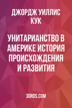 Обложка аудиокниги «Унитарианство в Америке: История происхождения и развития»