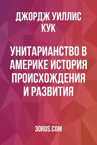 Обложка аудиокниги «Унитарианство в Америке: История происхождения и развития»