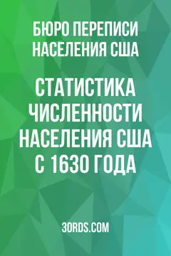 Обложка аудиокниги «Статистика численности населения США с 1630 года»
