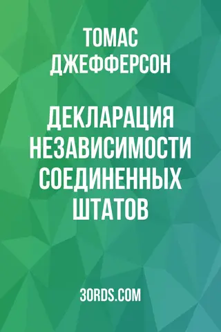 Обложка аудиокниги «Декларация независимости Соединенных Штатов»