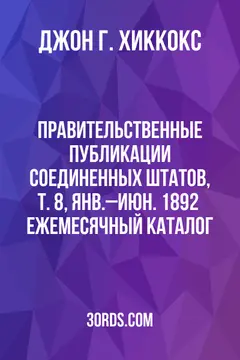 Обложка аудиокниги «Правительственные публикации Соединенных Штатов, т. 8, янв.–июн. 1892 / Ежемесячный каталог»