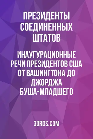 Обложка аудиокниги «Инаугурационные речи президентов США: от Вашингтона до Джорджа Буша-младшего»