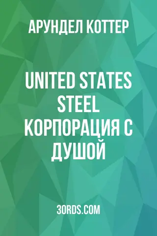 Обложка аудиокниги «United States Steel: Корпорация с душой»