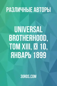 Обложка аудиокниги «Universal Brotherhood, Том XIII, № 10, январь 1899»