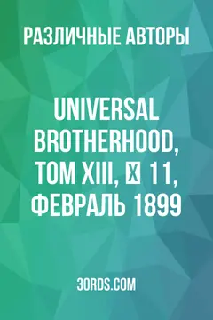 Обложка аудиокниги «Universal Brotherhood, Том XIII, № 11, февраль 1899»