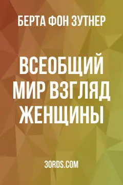 Обложка аудиокниги «Всеобщий мир: взгляд женщины»