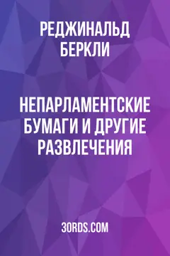 Обложка аудиокниги «Непарламентские бумаги и другие развлечения»