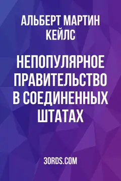 Обложка аудиокниги «Непопулярное правительство в Соединенных Штатах»