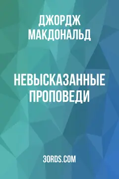 Обложка аудиокниги «Невысказанные проповеди»
