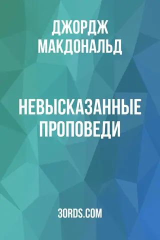 Обложка аудиокниги «Невысказанные проповеди»