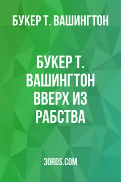 Обложка аудиокниги «Букер Т. Вашингтон: Вверх из рабства»