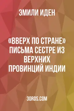Обложка аудиокниги ««Вверх по стране»: Письма сестре из Верхних провинций Индии»