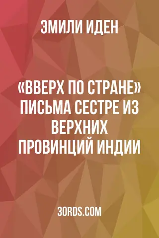 Обложка аудиокниги ««Вверх по стране»: Письма сестре из Верхних провинций Индии»