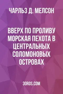 Обложка аудиокниги «Вверх по Проливу: Морская пехота в Центральных Соломоновых островах»