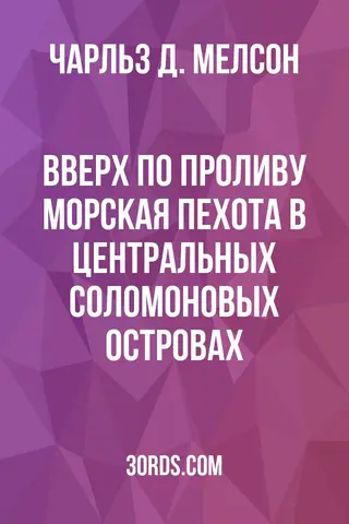 Обложка аудиокниги «Вверх по Проливу: Морская пехота в Центральных Соломоновых островах»