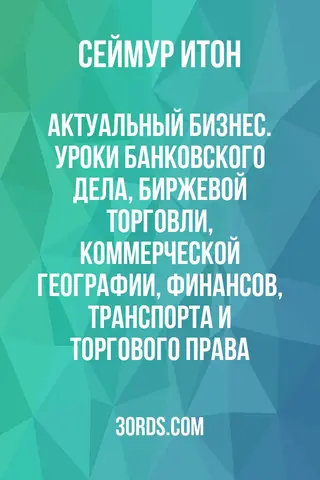 Обложка аудиокниги «Актуальный бизнес. Уроки банковского дела, биржевой торговли, коммерческой географии, финансов, транспорта и торгового права»