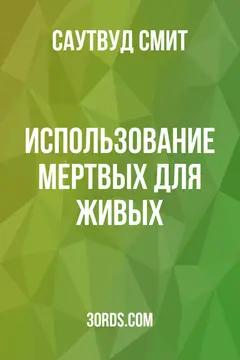 Обложка аудиокниги «Использование мертвых для живых»