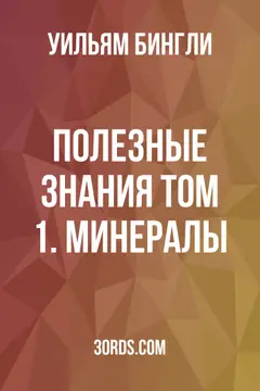 Обложка аудиокниги «Полезные знания: Том 1. Минералы»