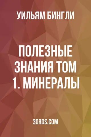 Обложка аудиокниги «Полезные знания: Том 1. Минералы»