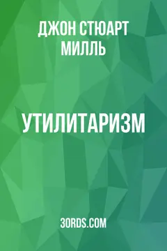 Обложка аудиокниги «Утилитаризм»