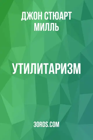Обложка аудиокниги «Утилитаризм»