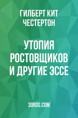 Обложка аудиокниги «Утопия ростовщиков и другие эссе»