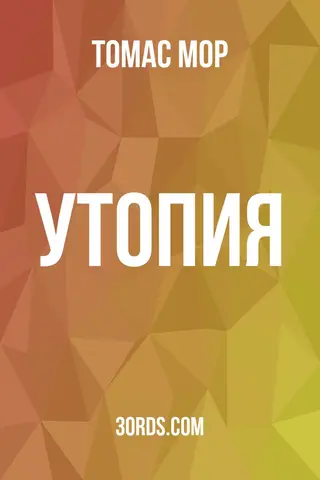 Обложка аудиокниги «Утопия»