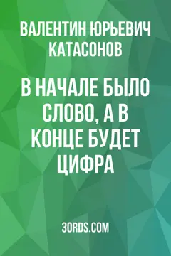 Обложка саммари книги «В начале было Слово, а в конце будет цифра»