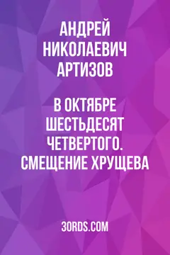 Обложка саммари книги «В октябре шестьдесят четвертого. Смещение Хрущева»