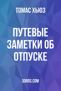 Обложка аудиокниги «Путевые заметки об отпуске»