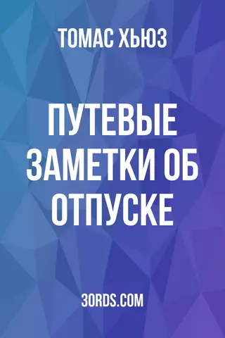 Обложка аудиокниги «Путевые заметки об отпуске»