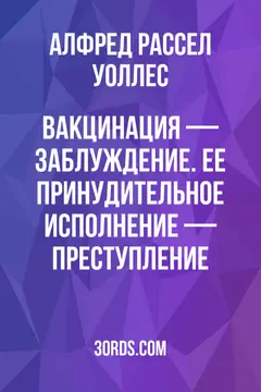 Обложка аудиокниги «Вакцинация — заблуждение. Ее принудительное исполнение — преступление»
