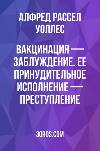 Обложка аудиокниги «Вакцинация — заблуждение. Ее принудительное исполнение — преступление»