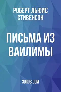 Обложка аудиокниги «Письма из Ваилимы»