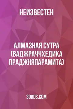 Обложка аудиокниги «Алмазная сутра (Ваджраччхедика Праджняпарамита)»