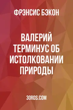 Обложка аудиокниги «Валерий Терминус: Об истолковании природы»