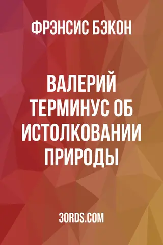 Обложка аудиокниги «Валерий Терминус: Об истолковании природы»
