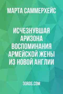 Обложка аудиокниги «Исчезнувшая Аризона: Воспоминания армейской жены из Новой Англии»