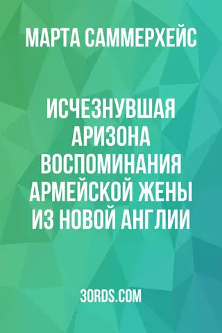 Обложка аудиокниги «Исчезнувшая Аризона: Воспоминания армейской жены из Новой Англии»