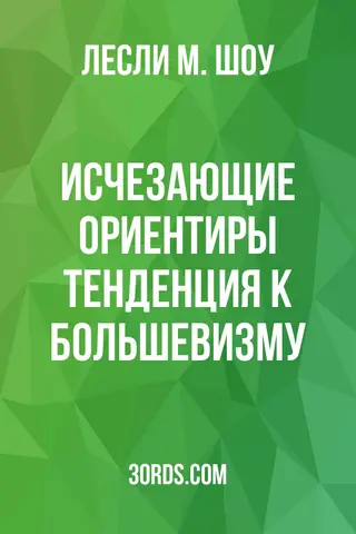 Обложка аудиокниги «Исчезающие ориентиры: тенденция к большевизму»