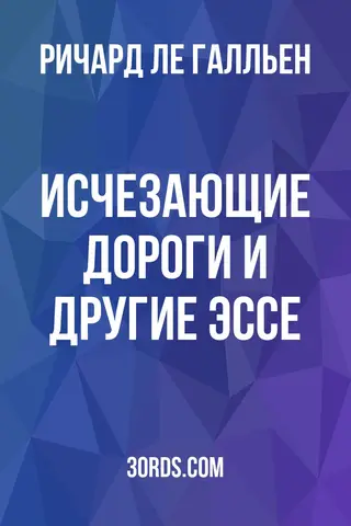 Обложка аудиокниги «Исчезающие дороги и другие эссе»