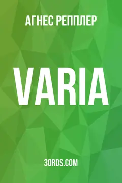 Обложка аудиокниги «Varia»